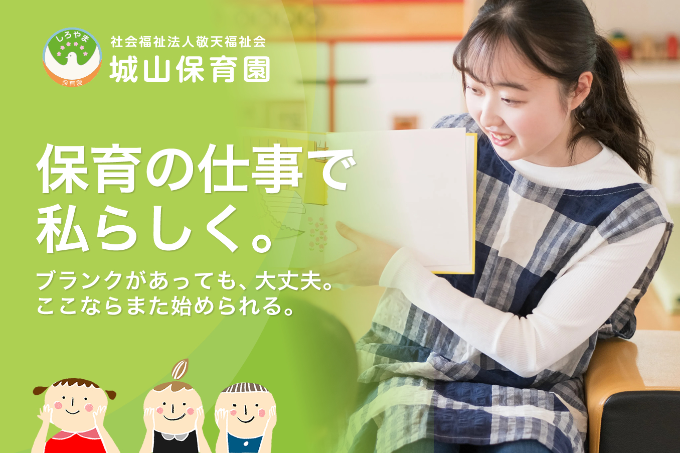 鹿児島市 城山保育園の保育士採用情報サイトです。